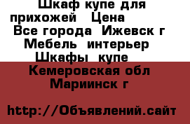 Шкаф купе для прихожей › Цена ­ 3 000 - Все города, Ижевск г. Мебель, интерьер » Шкафы, купе   . Кемеровская обл.,Мариинск г.